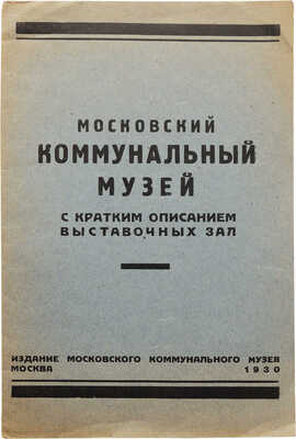 Московский коммунальный музей с кратким описанием выставочных зал. М., 1930.